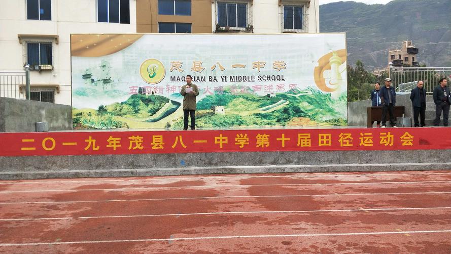 茂县八一中学隆重召开第十届春季田径运动会