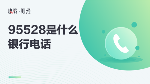 95528是什么银行电话