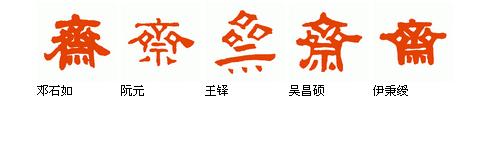 请教:斋字的隶书写法有呢些?请上图片谢谢