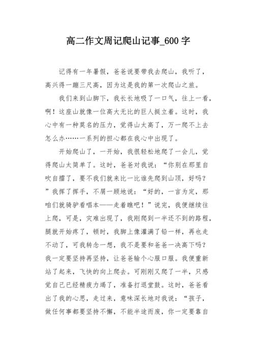高二作文周记爬山记事600字
