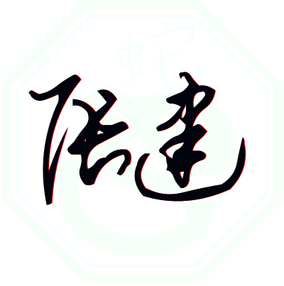 求艺术签名!张建