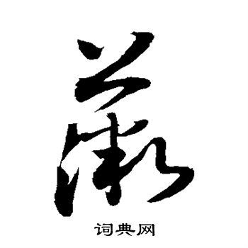 薇字草书写法_薇草书怎么写好看_薇书法图片_词典网