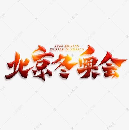 北京冬奥会毛笔书法字体艺术字设计图片-千库网