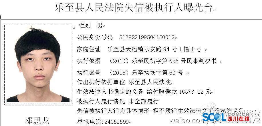 乐至法院微博再曝光21名老赖最小者仅20岁