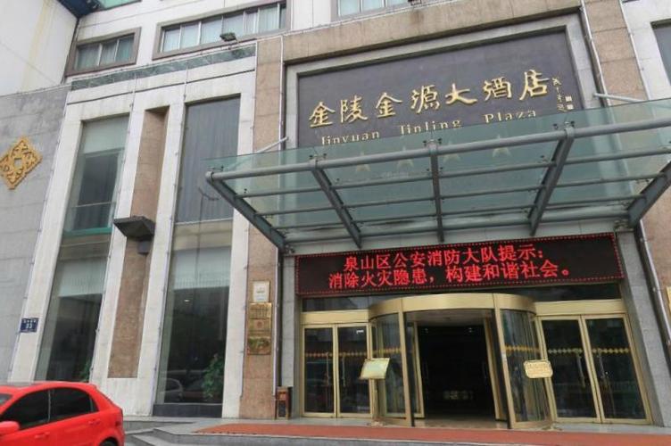 徐州金陵金源大酒店