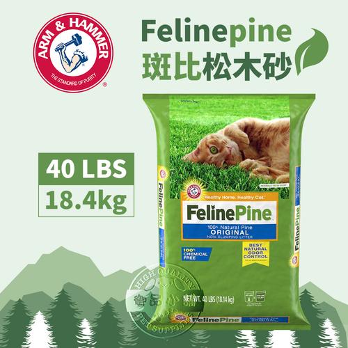 feline pine斑比 松木砂40磅 (兔子/鼠/两栖/爬虫类可用) 松树砂 环保