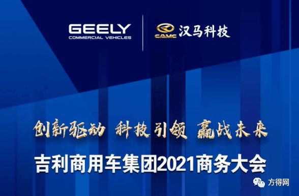 47款展车亮相吉利商用车2021年会!远程,汉马科技首次同台竞技!丨头条