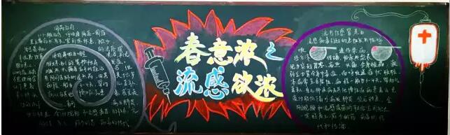 春意浓之流感欲浓 预防春季疾病黑板报图片
