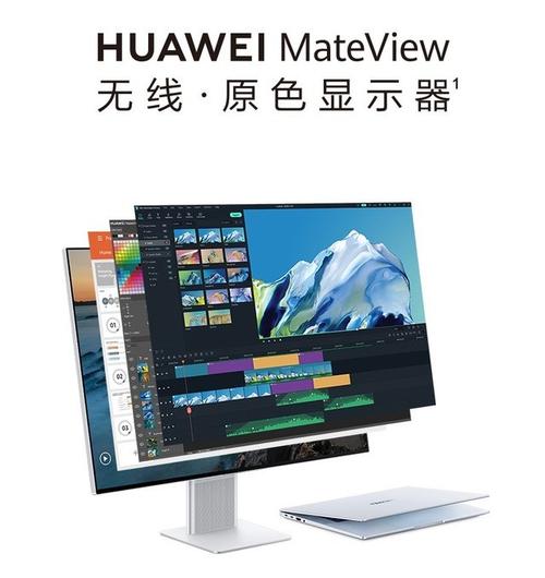 华为显示器华为显示器mateview