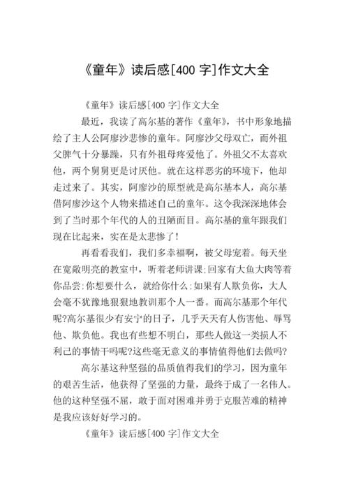 《童年》读后感[400字]作文大全.doc