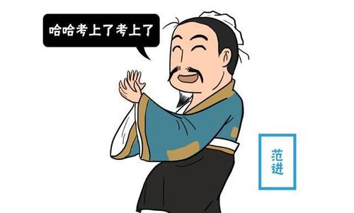 你知道范进中举之后的事吗