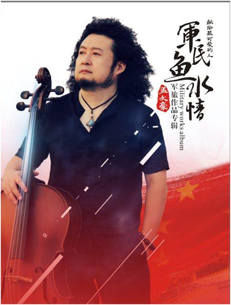 孟文豪军旅创作专辑军民鱼水情喜迎八一