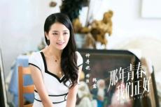 那年青春我们正好种丹妮剧照