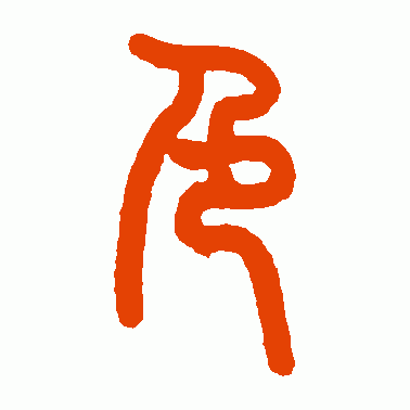 严可均篆书作品欣赏