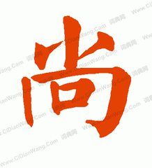 微信尚字的头像