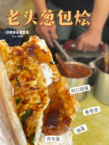 杭州老底子小吃 | 巷子里的正宗葱包烩