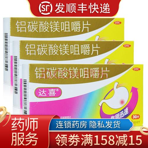 拜耳达喜 铝碳酸镁片30片 胃药咀嚼片 慢性胃炎 胃酸 胃痛 3盒装