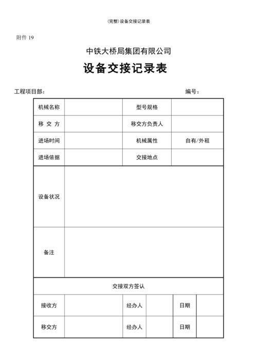 (最新整理)设备交接记录表