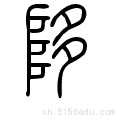 目前所在的位置:陊的甲骨文,金文,小篆在线转换