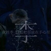 我姓李微信头像_关于姓氏李字头像【点击鼠标右键下载】