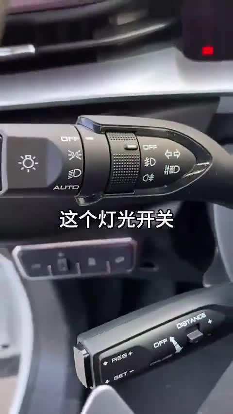 汽车灯光开关,教你一遍就能学会!