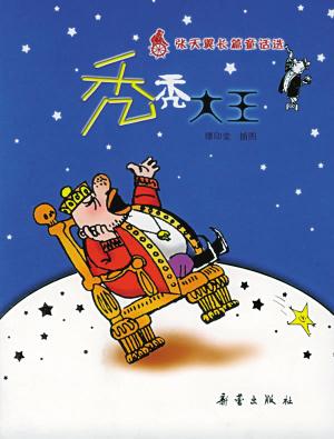 综合 天津日报推荐书目:《大林和小林》《宝葫芦的秘密》《秃秃大王》
