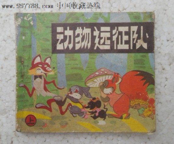 动物远征队(上)_第1张_7788收藏__收藏热线