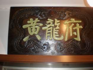 黄龙府私人博物馆