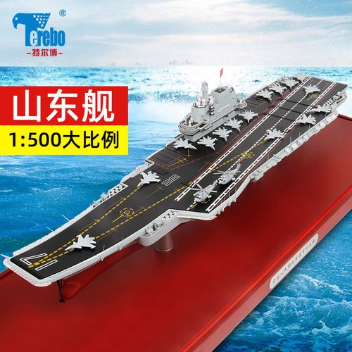 特尔博1:500山东舰航母模型合金山东号航空母舰军舰仿真军事摆件