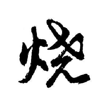 烧字行书写法_烧行书怎么写好看_烧书法图片_词典网