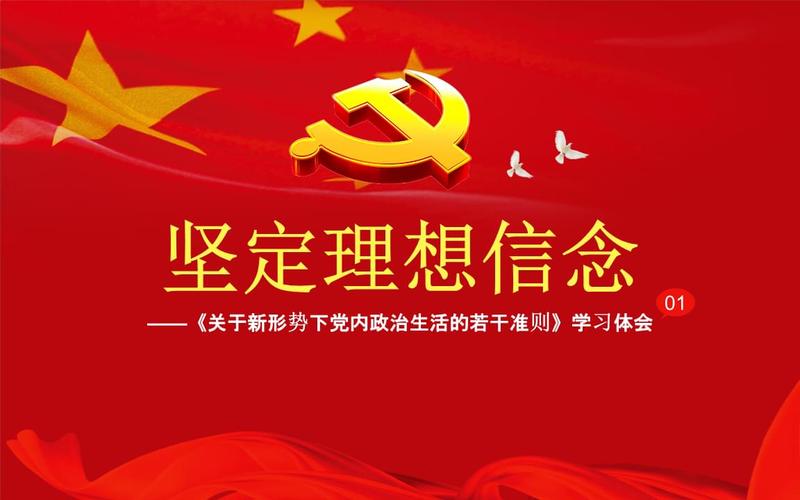 坚定理想信念——《关于新形势下党内政治生活的若干准则》学习体会.
