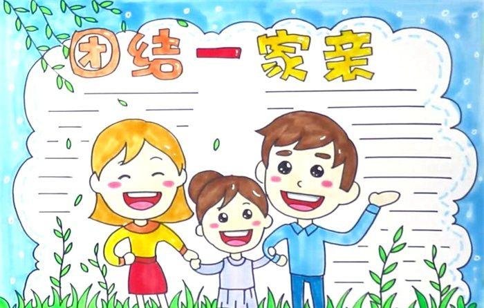 团结一家亲手抄报怎么画