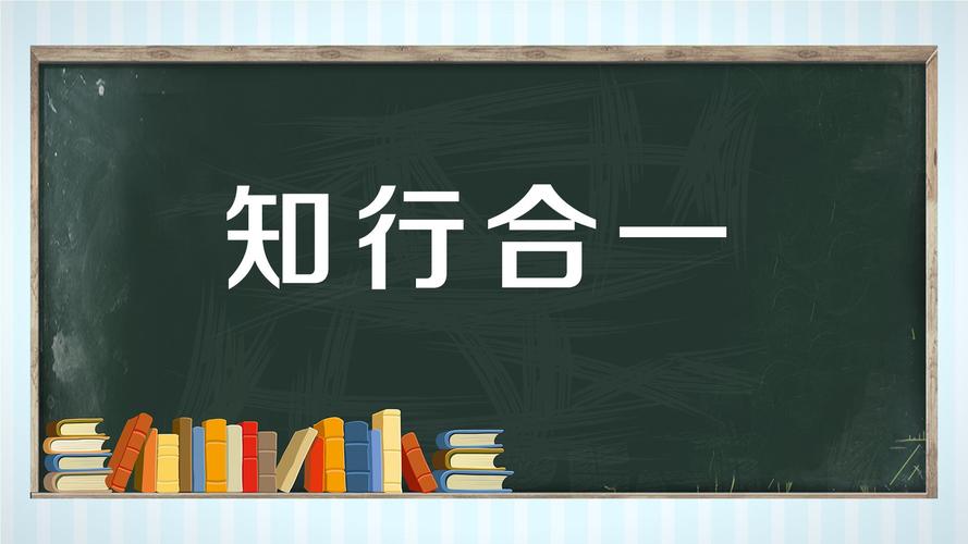 知行合一