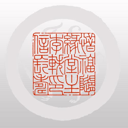 机刻66厘米12字朱文大印