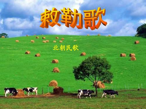 《敕勒歌》课件2