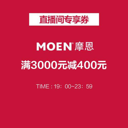 摩恩官方旗舰店满3000元-400元店铺优惠券09/13 19:00