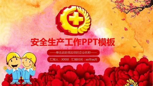 【精美ppt模板】安全生产知识宣讲工作汇报ppt模板