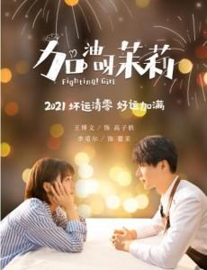 【加油呀!茉莉】剧情介绍_简介(1-24集) - 电视剧