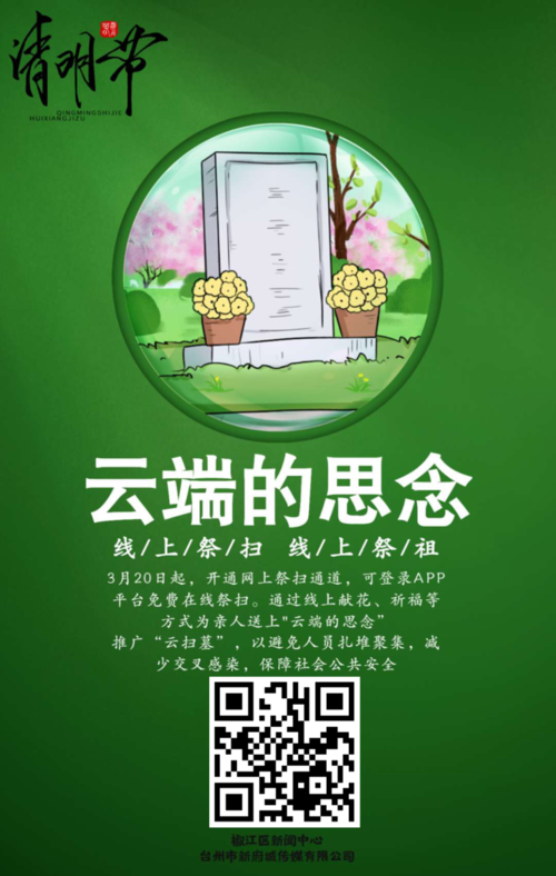 特殊时期,文明祭祀,从你我做起.