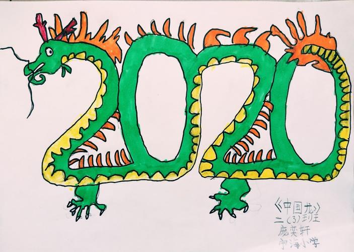 二(3)班    庞奕轩  《中国龙》