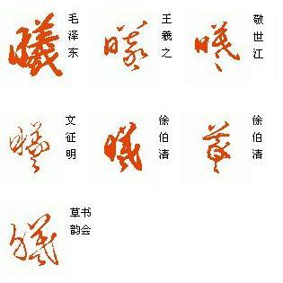 曦字草书怎么写