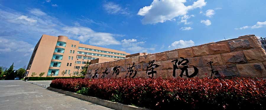 天水师范学院2019年高层次人才引进公告