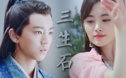 【王俊凯x鞠婧祎 】【林惊羽x雪飞霜】三生石