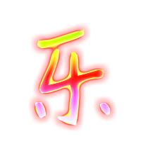 乐艺术字体 乐头像 乐笔顺 乐同音同调字查询