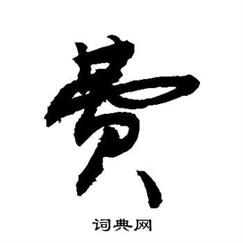 费行书书法字典