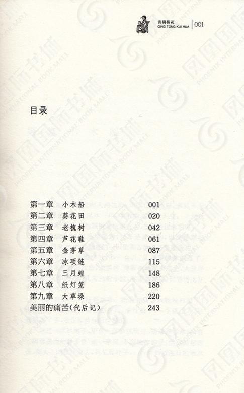 【任3件39元】青铜葵花正版曹文轩曹文轩纯美小说:青铜葵花 青少版