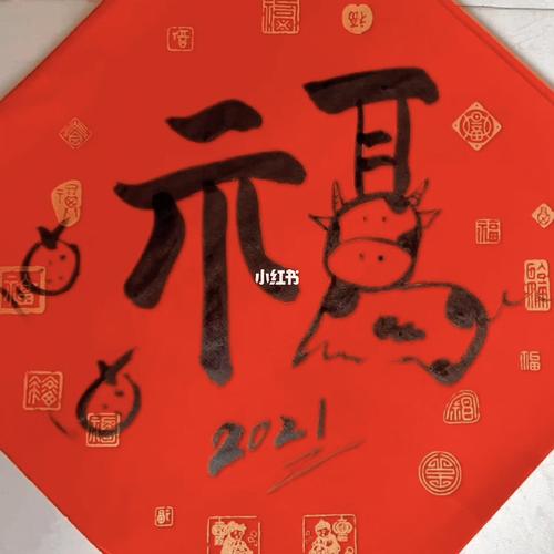 牛年福字_写福字_兴趣爱好_书法