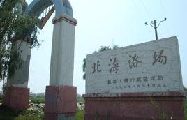 营口北海浴场