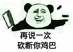 暴走漫画表情带字骂人图片搞笑图片:不听话就射死你_表情_美桌图片库