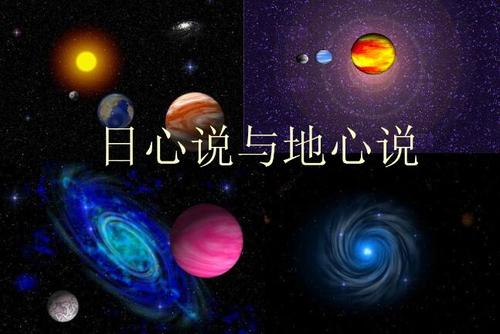 三,地心说和日心说哪个对